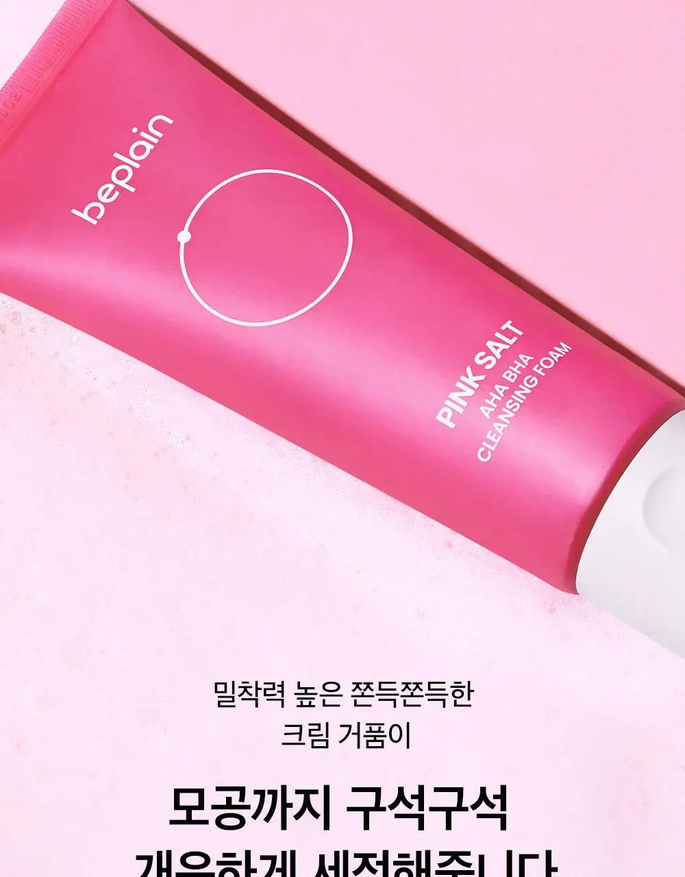 [약알칼리] 비플레인 핑크솔트 아하 바하 클렌징폼 상세페이지 18